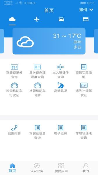河南警民通老版本下载,河南警民通,生活服务app,河南