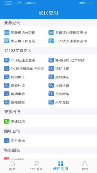 河南警民通老版本下载,河南警民通,生活服务app,河南