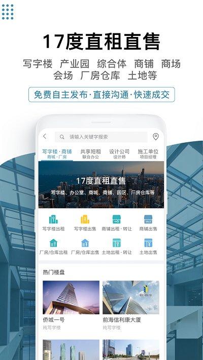 17度写字楼出租网平台软件(又名17度建装租售)下载,17度写字楼出租网,租赁app