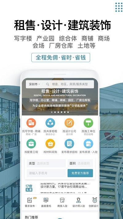 17度写字楼出租网平台软件(又名17度建装租售)下载,17度写字楼出租网,租赁app