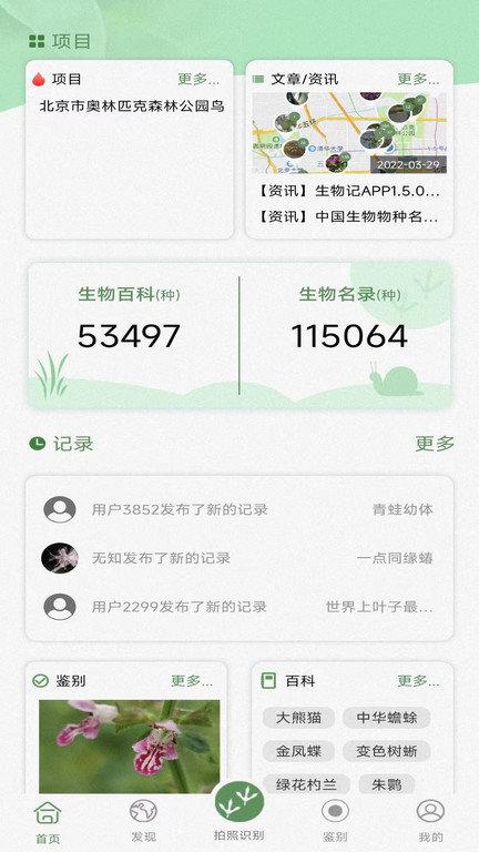 生物记官方版下载,生物记,生物识别app,昆虫app
