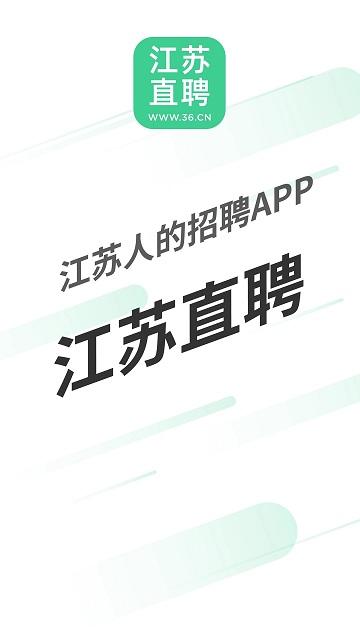 江苏直聘网下载,江苏直聘,招聘app,求职app