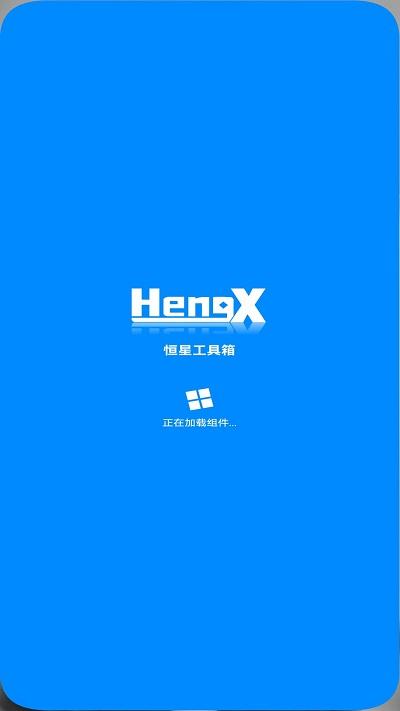 恒星工具箱app(hengxtools)下载,恒星工具箱,工具箱app